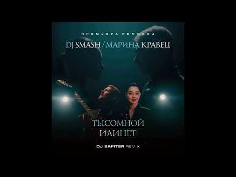 Dj Smash x Марина Кравец Ты Со Мной Или Нет Dj Safiter Remix Radio 2023