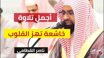 "تلاوة خاشعة تأخذك لعالم آخر للشيخ ناصر القطامي | أجمل ترتيل مؤثر"
