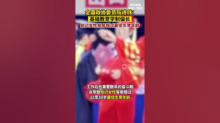 #教育學制偏長使女性錯過最佳生育年齡全國政協委員、福建省政協副主席阮詩瑋調研認為，基礎教育整體學習年限偏長，不利於生育政策落地。#兩會代表委員有話說 - 天天要聞