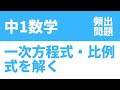 中1数学「一次方程式・比例式を解く問題の定期テスト頻出問題」