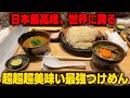 【とみ田】絶対王者！こんなに美味いつけ麺を俺は知らない。世界よ、これが日本のつけ麺だ！をすする 中華蕎麦とみ田 SUSURU TV.第2629回