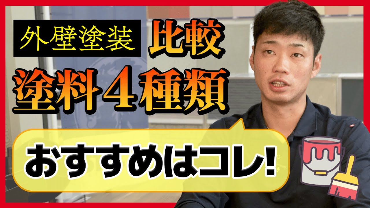 外壁塗装で失敗しないために｜4種類の塗料の違いと選び方を解説！