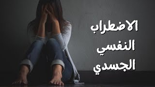 الاضطراب النفسي الجسدي - Psychosomatic Disorder