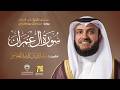 سورة آل عمران أبي الحارث عن الكسائي الشيخ مشاري راشد العفاسي Surah Al Imran Mishary Alafasy 