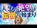 人生絶望で疲れた人はすぐに見てください!あたなはトントン拍子に良くなる転機の始まりです!