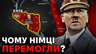 Як Німеччина ЗАХОПИЛА Україну в 1941-42 роках?