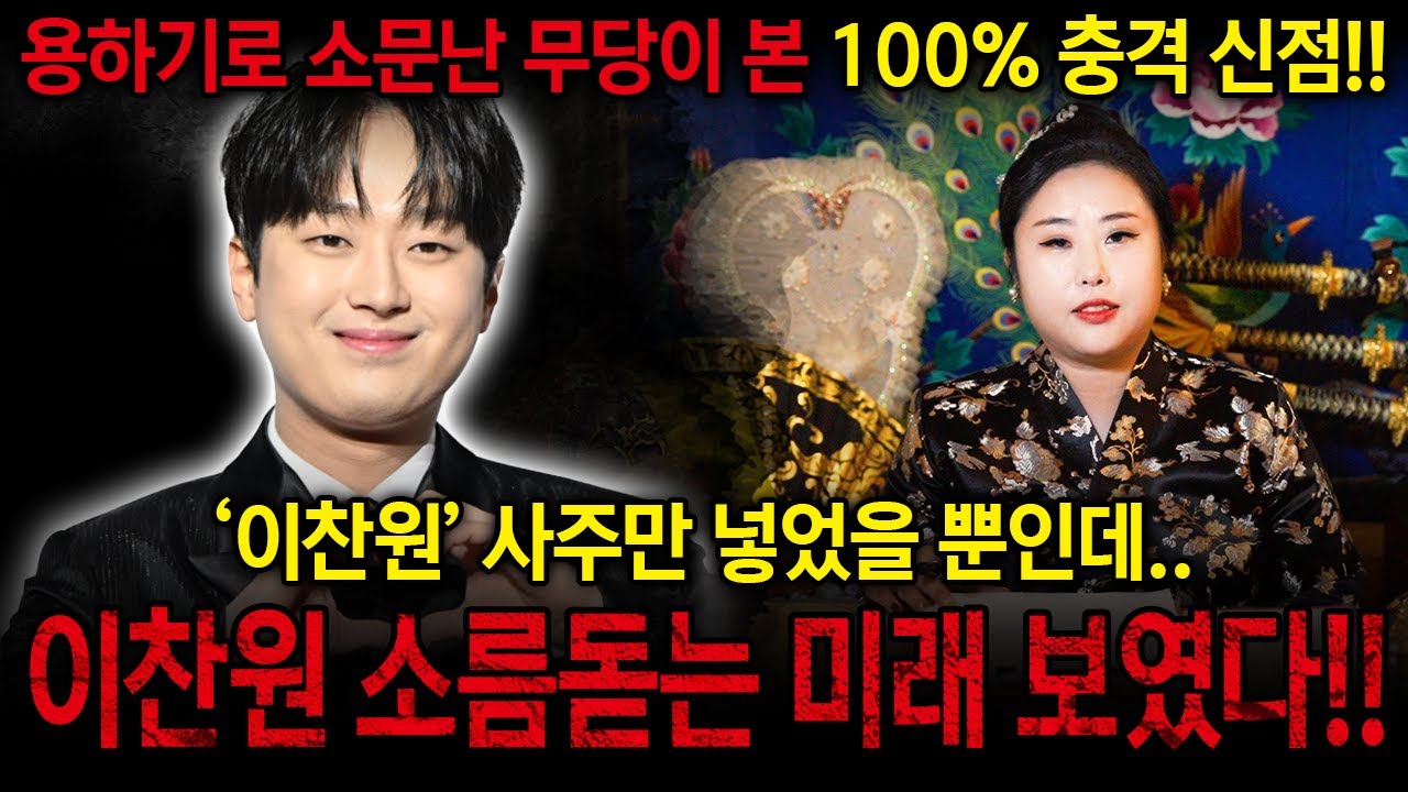 용한무당에게 '이찬원' 사주만 드리고 미래를 물어봤습니다 #신점