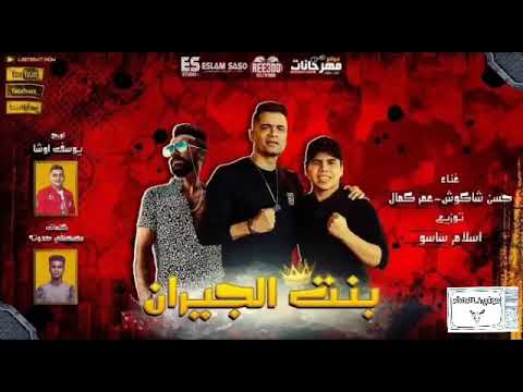 مهرجان بنت الجيران كامل حسن شاكوش عمر كمال   