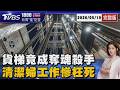 驚悚! 工作探頭貨梯卻突然上升 清潔婦當場慘死 追蹤為何電梯變成奪魂殺手20260519｜1800新聞儀點靈完整版｜TVBS新聞網@tvbsnews24live