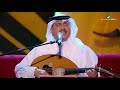                                    محمد عبده   يا مدور الهين   جلسات الرياض ٢٠١٩