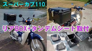 スーパーカブ110③タンデムシートとリアBOX取り付け - YouTube