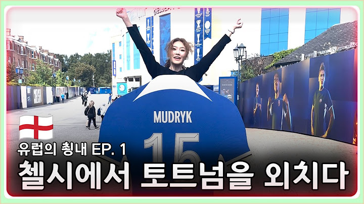 첼시에서 토트넘을 외치다. [유럽의 쵱내#1🏴󠁧󠁢󠁥󠁮󠁧󠁿]