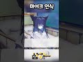 마이크 인식 Shorts 마이크 인식 Shorts