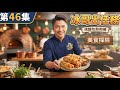 冰哥出任務（46）：超好吃的麵包熱狗起士黑芝麻捲（兼談操作欠陳時中道歉有多無恥！）