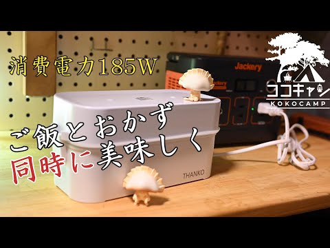 【アウトドアグッズ】車中泊にもオススメ！お米とおかずが同時に15分で調理可能！？THANKO２段式超高速弁当箱炊飯器＆Jackeryポータブル電源240を寒空の下で試してみた！！