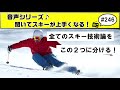 音声♪#246　全てのスキー技術論をまずはこの2つに分けてみよう！