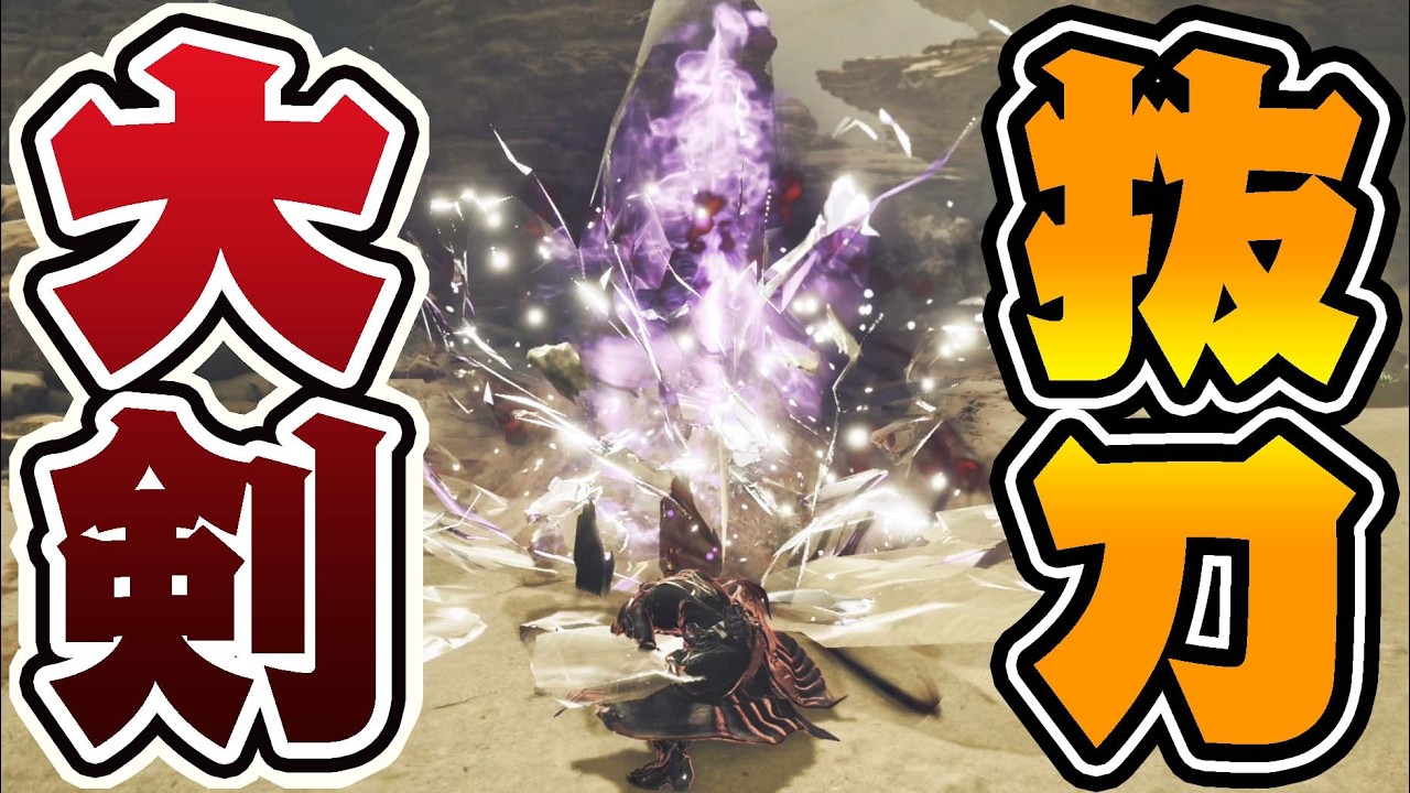 新スキル『解キ放ツ鏡刃ノ破片』と『ダークアーツ』を組み合わせた装備が強すぎるｗ【モンハンワイルズ】