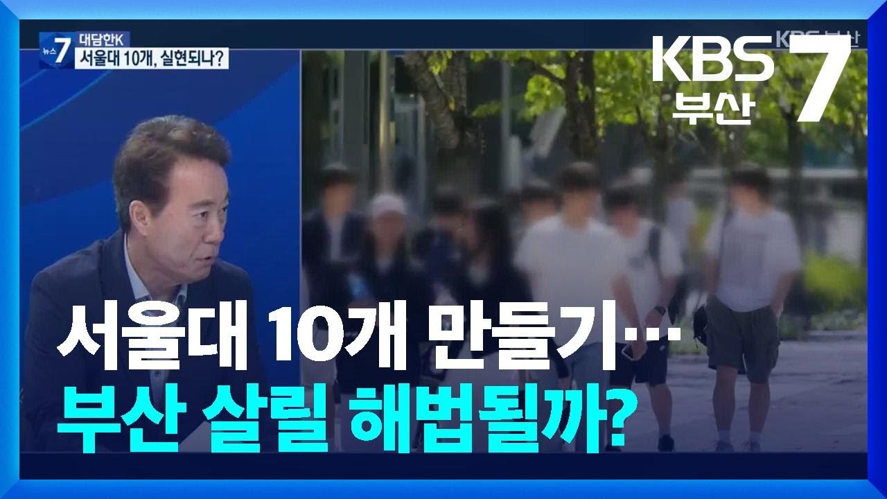 [대담한K] 서울대 10개 만들기…부산 살릴 해법될까? / KBS  2025.08.18.