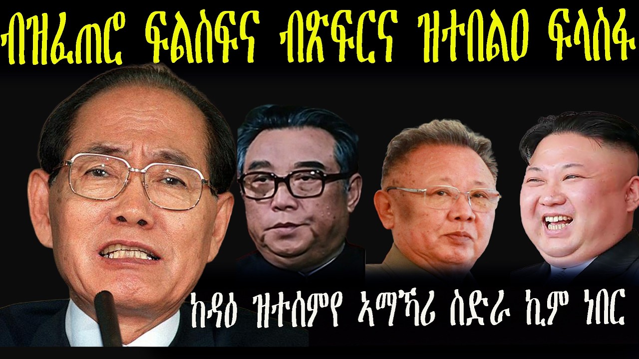 ንመራሒና ክንብል እንተሞትና እንታይ ጸገም ኣለዎ      ካብ ሰሜን ኮርያ ዝሃደመ ኣማኻሪ ስድራ ኪም