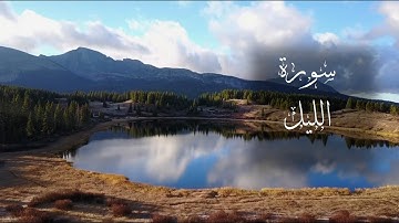 Surat Al Layl - سورة الليل بصوت جميل جدا - خشوع وتلاوة