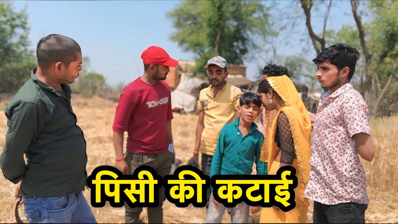 पिसी की कटाई Bhagirath Aashiq Bundeli comedy video
