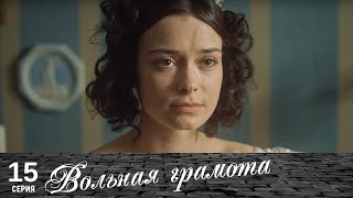 Вольная грамота | 15 серия | Русский сериал