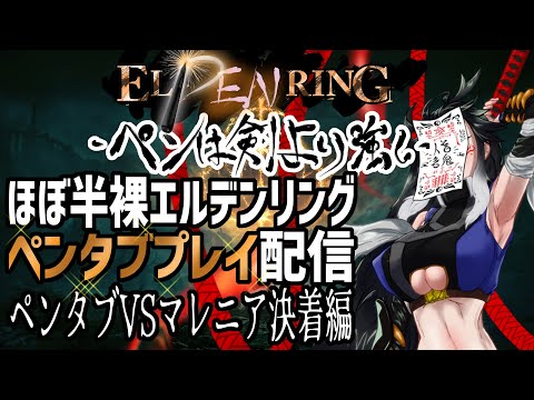 【 490 / エルデンリング 】退魔士は 剣より ペンで エルデの王になる 21【 初見プレイ ペンタブプレイ 】