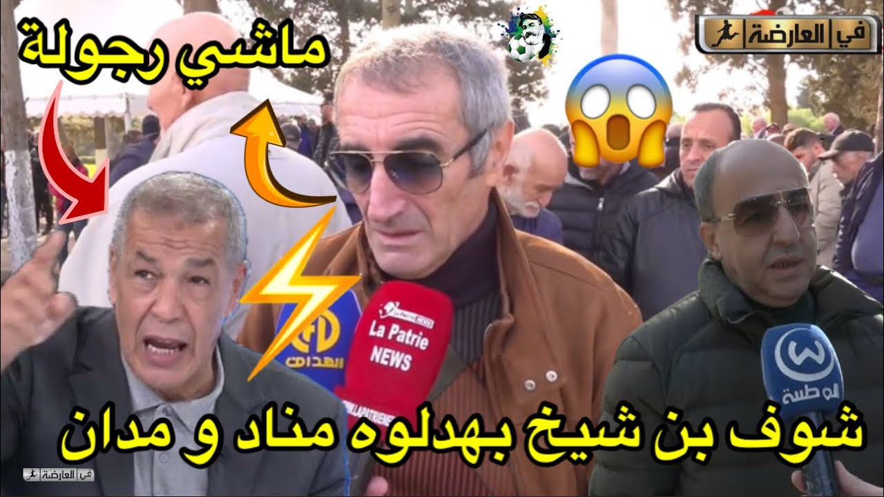 اسمع مناد و مدان قصفو بن شيخ بهدلوه ( ماشي رجولة) 😱