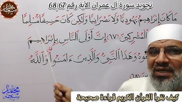 تجويد سورة أل عمران الأية رقم 68/67 للشيخ محمد طه شيحه