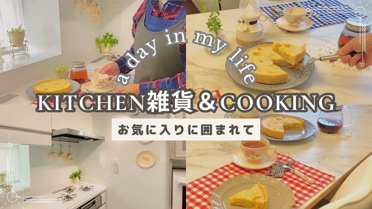 kitchen雑貨🫖保存容器/フライパン🍳で りんごのクラフティ🍎タカラスタンダードキッチン🫧✨スタジオM'/ KINTO 🫖OXO