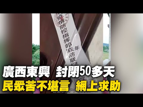 边境城市广西东兴，封城50多天，几乎每一天都有核酸检测，近日疫情仍然直剧上升，民众上网求助。【 #大陆民生 】