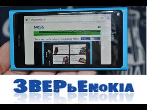 Nokia N9 Браузер (Интернет)
