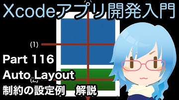 Auto Layout 制約の設定例 解説（Xcodeアプリ開発入門 Part116）