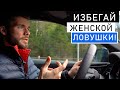 КАК ОБЩАТЬСЯ С ДЕВУШКОЙ? 3 ХУДШИЕ ОШИБКИ МУЖЧИН!