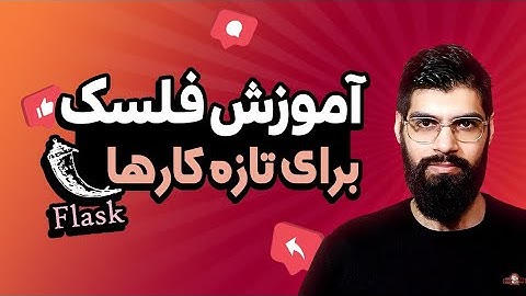 آموزش فریمورک پایتونی فلاسک برای سمت سرور