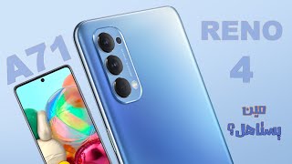 الموضوع صعب | Samsung A71 VS RENO4