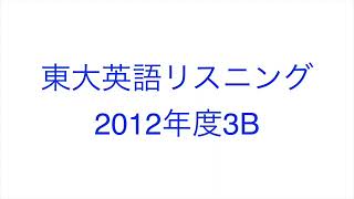 【2012年度3B】東大英語リスニング