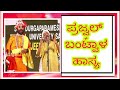 yakshagana hasya - ಪ್ರಜ್ವಲ್ ಕುಮಾರ್ ಮತ್ತು ಬಂಟ್ವಾಳ /prajwal kumar comedy