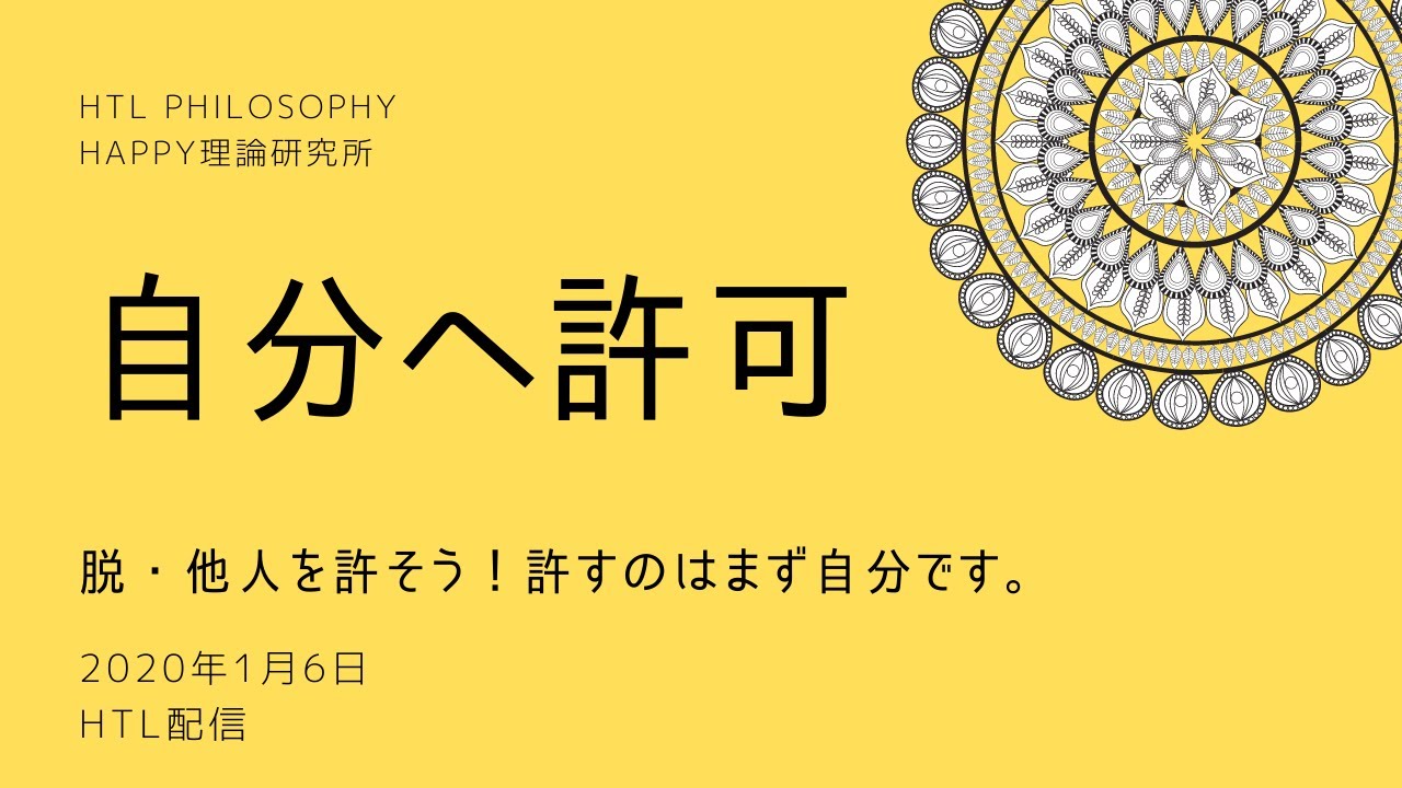 【HTL】ハッピーちゃん　自分に許可を出すってこういうこと！何回も聞いて欲しい！他人を許す前に許すのは自分！
