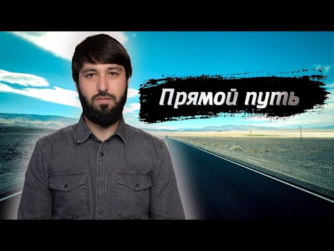 Прямой путь