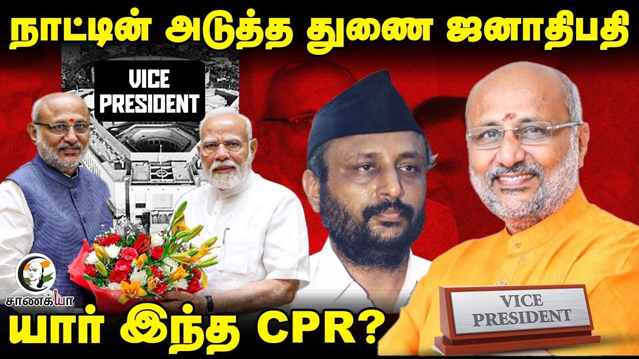 ⁣நாட்டின் அடுத்த Vice President; யார் இந்த CPR? | Vice President Election | CP Radhakrishnan | BJP