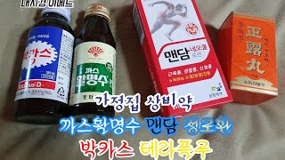[리뷰] 가정 상비약 또는 비상약 박카스 까스활명수 정로환 맨담네오쿨 테라플루 버물리 에스로반 저희집 약들입니다.