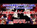 ねらーが起こした殺人未遂事件！「JR根岸線ハンマー殴打事件」と「朝○新聞の黒い噂」について【ゆっくり解説】