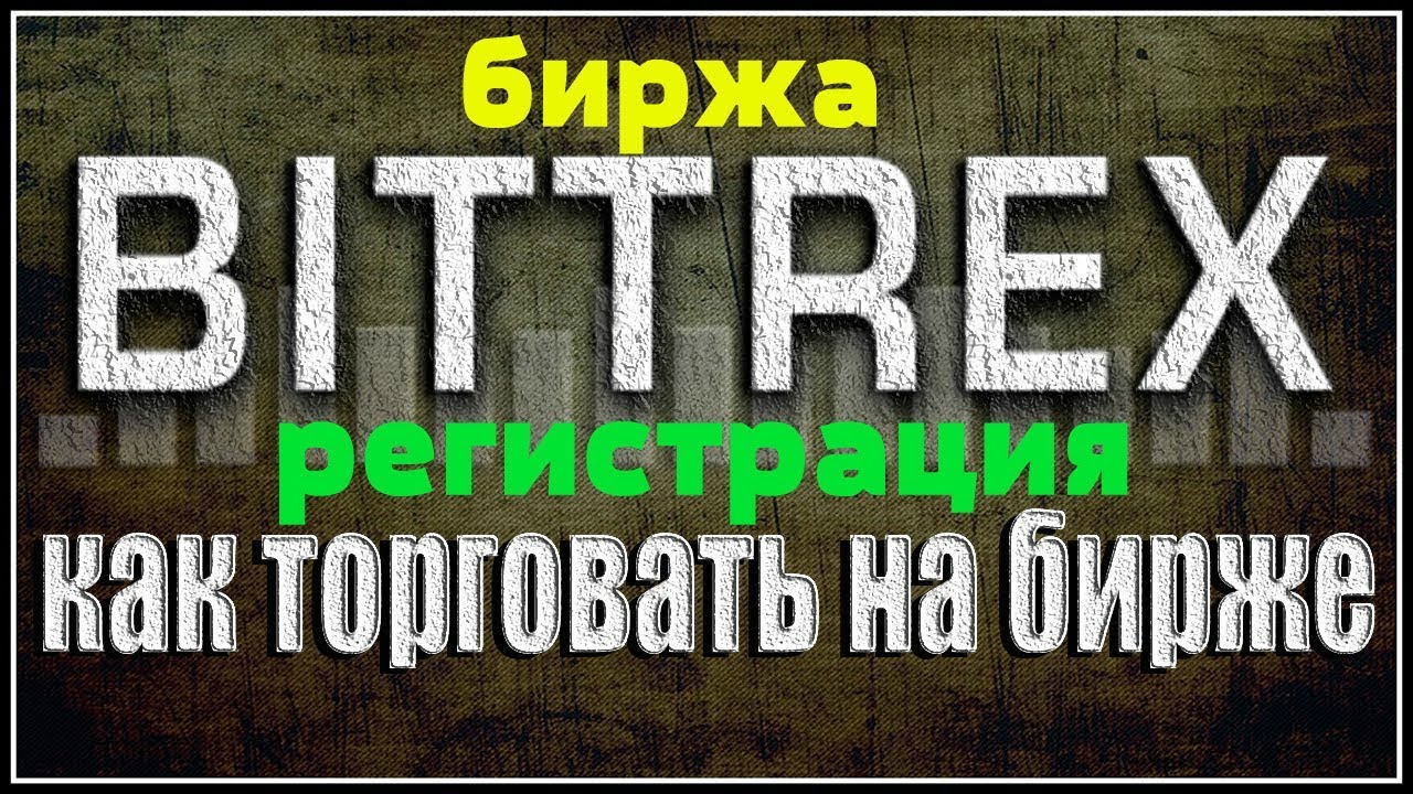 Регистрация на Бирже Битрикс . Криптовалюта. Заработок на криптовалюте ...