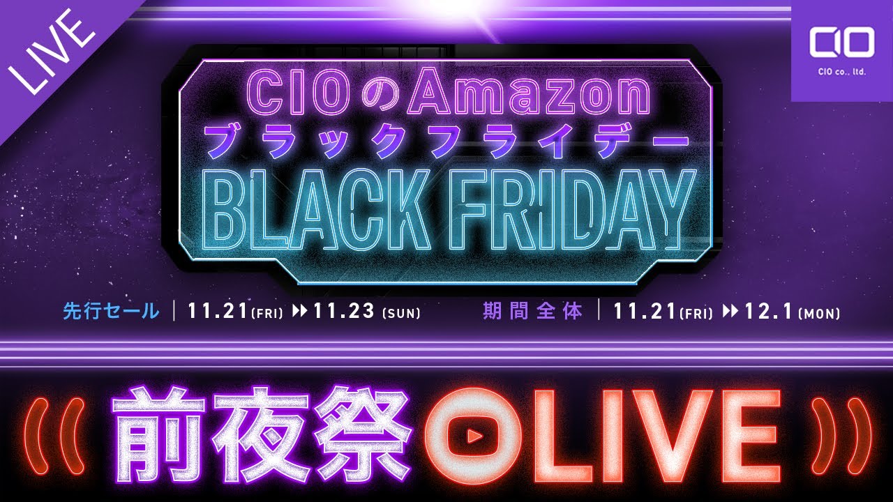 Amazonブラックフライデー 先行セール前夜祭！】CIO製品がお得な日