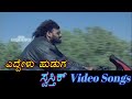 Eddelu Huduga - Swasthik - ಸ್ವಸ್ತಿಕ್ - Kannada Video Songs