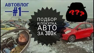 Автовлог №1. &quot;Подбор и покупка авто за 300к&quot;