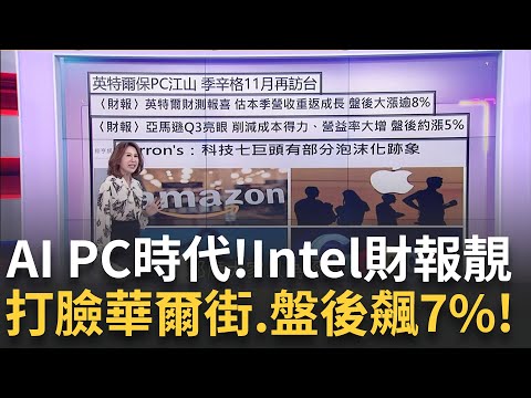 AI題材加持!?英特爾.亞馬遜財報報喜!盤後飆漲!歐美電動車遭中國車圍剿?!賓士.福特爆銷售衰退潮｜陳斐娟 主持｜【關我什麼事 PART2】20231027｜三立iNEWS