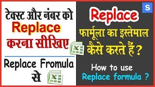 एक्सेल में Replace फार्मूला का बेहतरीन इस्तेमाल | Use Replace formula in MS Excel 2007 ? in Hindi