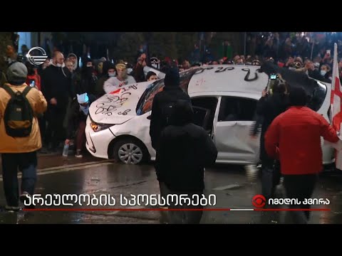 არეულობის სპონსორები